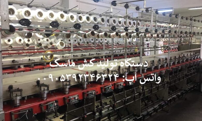 دستگاه تولید ماسک