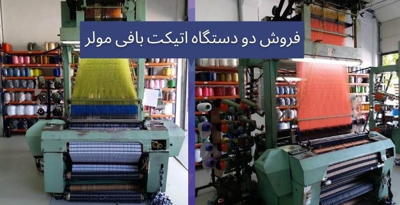 فروش دو دستگاه اتیکت بافی مولر - ژاکادر