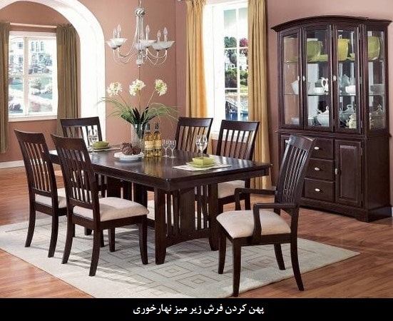 فرش در اتاق ناهارخوری
