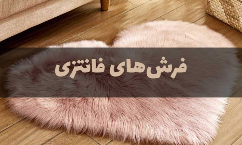 فرش فانتزی
