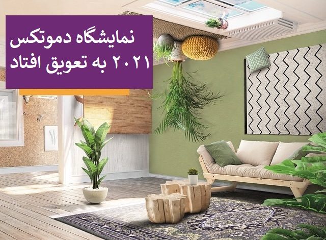نمایشگاه دموتکس