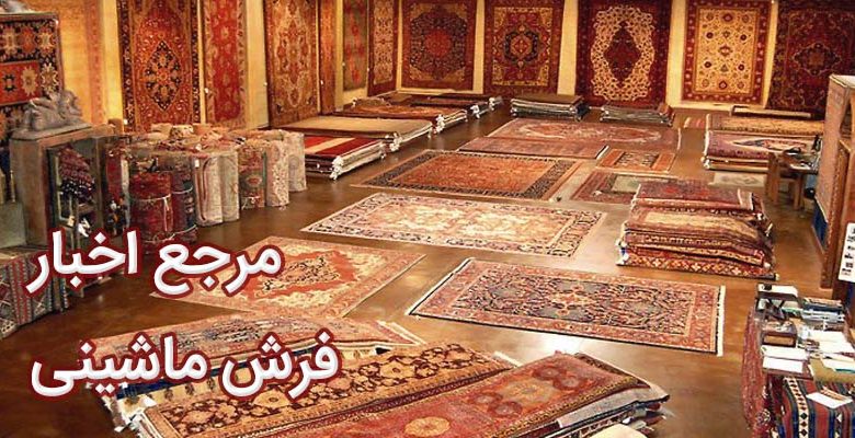 اخبار فرش ماشینی