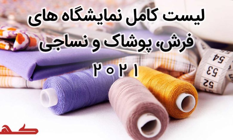 نمایشگاه های نساجی و فرش و پارچه 2021