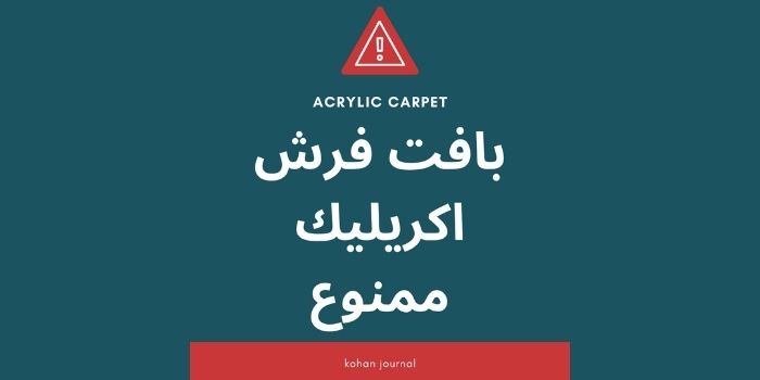 بافت فرش اكريليك ممنوع