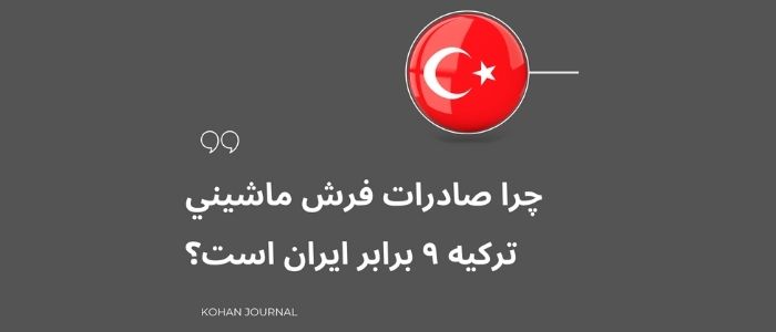 چرا صادرات فرش ماشيني تركيه ٩ برابر ايران است؟