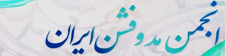 انجمن مد و فشن ایران