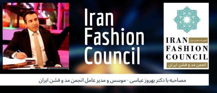 دکتر بهروز عباسی موسس انجمن مد و فشن ایران