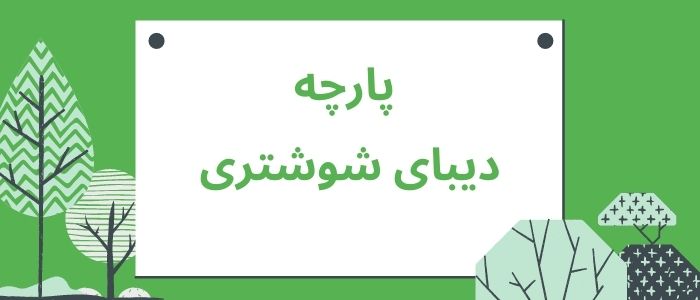پارچه دیبای شوشتری