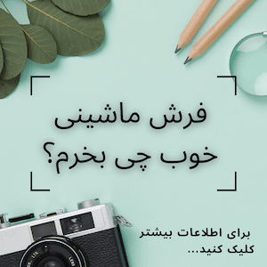 فرش ماشینی خوب