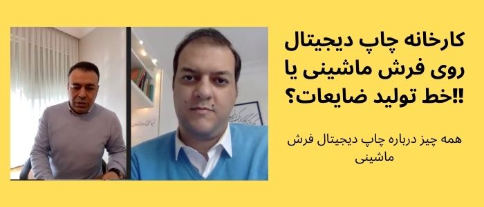 همه چیز درباره چاپ دیجیتال فرش ماشینی