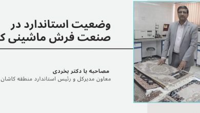 تصویر از وضعیت استاندارد صنعت فرش ماشینی ایران