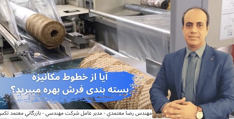 خطوط مکانیزه بسته بندی فرش