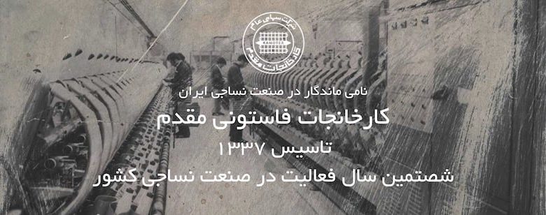 کارخانجات نساجی مقدم