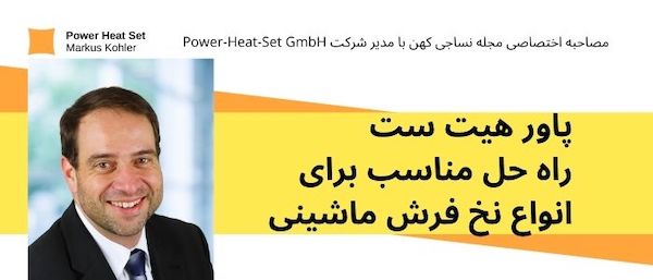 مصاحبه اختصاصی مجله نساجی کهن با مدیر عامل شرکت Power-Heat-Set GmbH