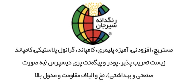 شرکت رنگدانه سیرجان