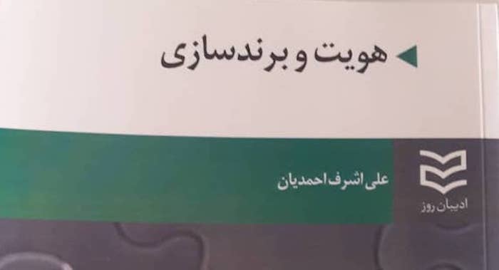 معرفی کتاب هویت و برندسازی