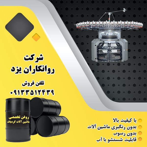 فروش روغن انواع ماشین آلات گرد بافت