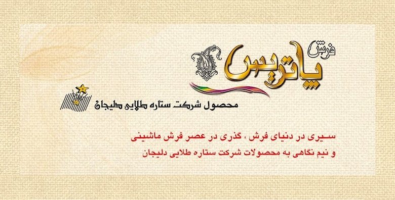 محصولات شرکت ستاره طلایی دلیجان