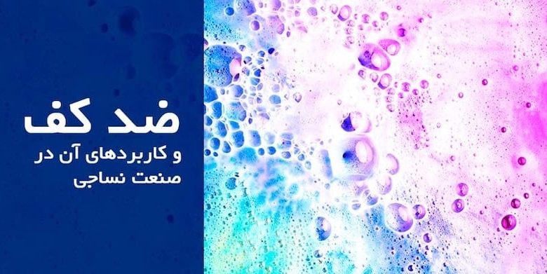 ضد کف و کاربردهای آن در صنعت نساجی