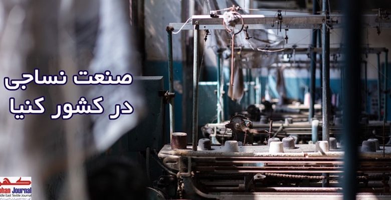 صنعت نساجی در کنیا