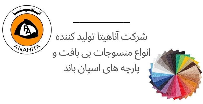 تامین انواع منسوجات بی بافت و پارچه های اسپان باند