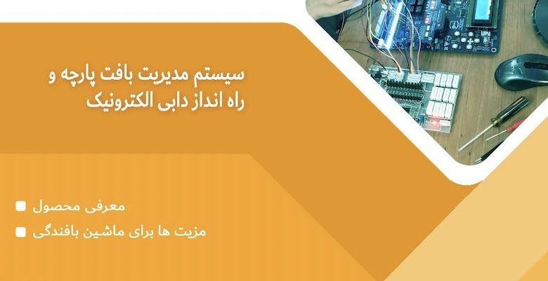 سیستم مدیریت بافت پارچه و راه انداز دابی الکترونیک