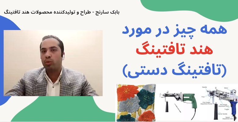 هند تافتینگ سارنج